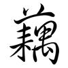 藕: Semi-Kursivschrift
