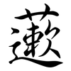 藗: Semi-Kursivschrift