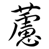 藘: Semi-Kursivschrift