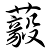 藙: Semi-Kursivschrift