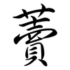 藚: Semi-Kursivschrift