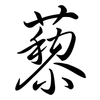 藜: Semi-Kursivschrift