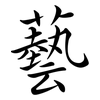 藝: Semi-Kursivschrift