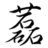 藞: Semi-Kursivschrift