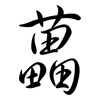 藟: Semi-Kursivschrift
