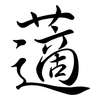 藡: Semi-Kursivschrift