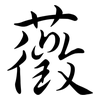 藢: Semi-Kursivschrift