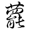 藣: Semi-Kursivschrift
