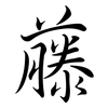 藤: semi-cursive script 藤: semi-cursive script