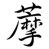藦: Semi-Kursivschrift