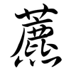 藨: Semi-Kursivschrift