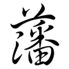 藩: Semi-Kursivschrift