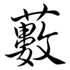 藪: Semi-Kursivschrift