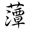 藫: Semi-Kursivschrift