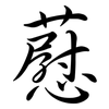 藯: Semi-Kursivschrift