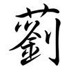 藰: Semi-Kursivschrift