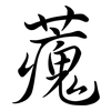 藱: Semi-Kursivschrift 藱: Semi-Kursivschrift