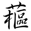 藲: Semi-Kursivschrift