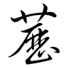 藶: Semi-Kursivschrift