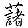 藷: Semi-Kursivschrift