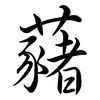 藸: Semi-Kursivschrift