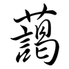 藹: Semi-Kursivschrift