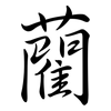 藺: Semi-Kursivschrift