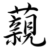 藽: Semi-Kursivschrift 藽: Semi-Kursivschrift