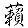 藾: Semi-Kursivschrift