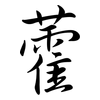 藿: Semi-Kursivschrift