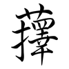蘀: Semi-Kursivschrift