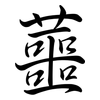 蘁: Semi-Kursivschrift