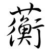 蘅: Semi-Kursivschrift
