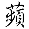 蘋: Semi-Kursivschrift 蘋: Semi-Kursivschrift