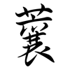 蘘: Semi-Kursivschrift