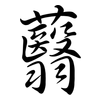 蘙: Semi-Kursivschrift