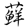 蘚: Semi-Kursivschrift
