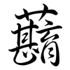蘛: Semi-Kursivschrift 蘛: Semi-Kursivschrift