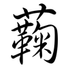蘜: Semi-Kursivschrift