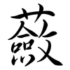 蘞: Semi-Kursivschrift