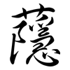 蘟: Semi-Kursivschrift