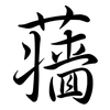 蘠: Semi-Kursivschrift