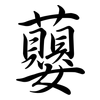 蘡: Semi-Kursivschrift