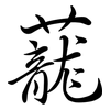 蘢: Semi-Kursivschrift