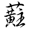 蘣: Semi-Kursivschrift 蘣: Semi-Kursivschrift