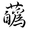 蘤: Semi-Kursivschrift