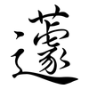 蘧: Semi-Kursivschrift
