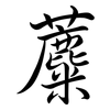 蘪: Semi-Kursivschrift