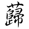 蘬: Semi-Kursivschrift