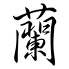 蘭: Semi-Kursivschrift